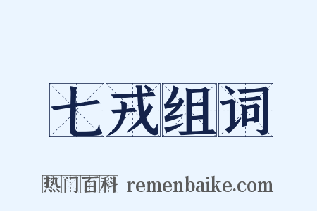 七戎组词是什么意思的图片